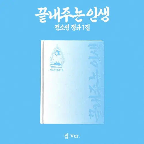 What a Wonderful Life by SOYEON - Home Version